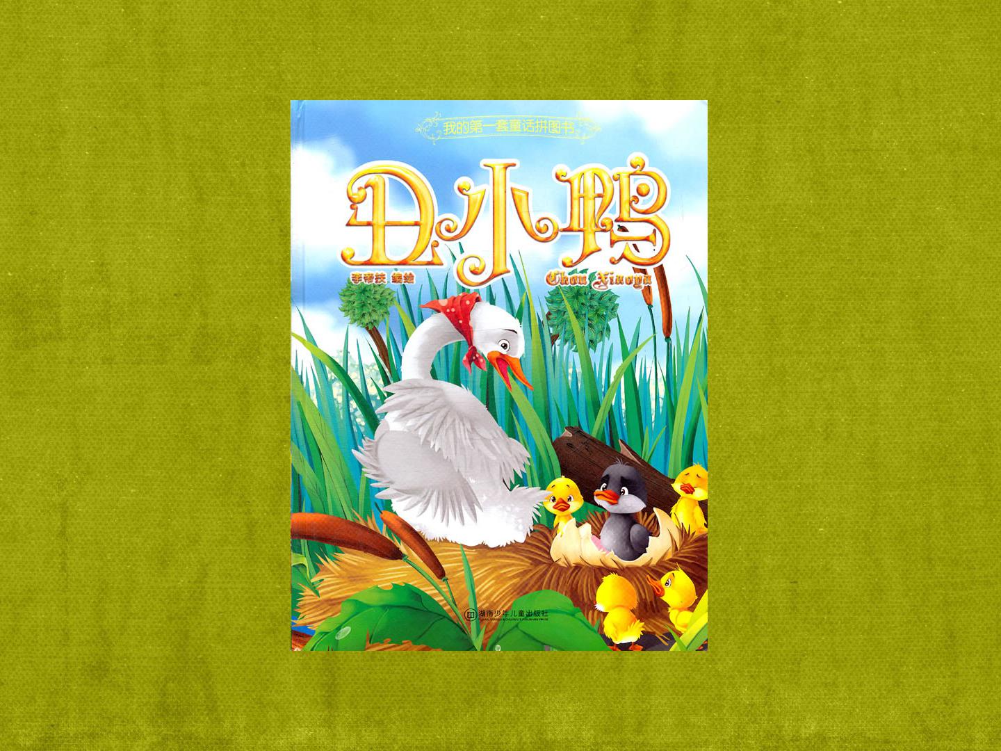 一分钟了解《丑小鸭》