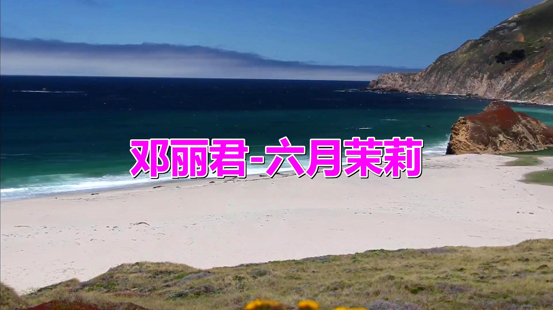 [图]邓丽君一首《六月茉莉》,悠扬动听,一代人的记忆!