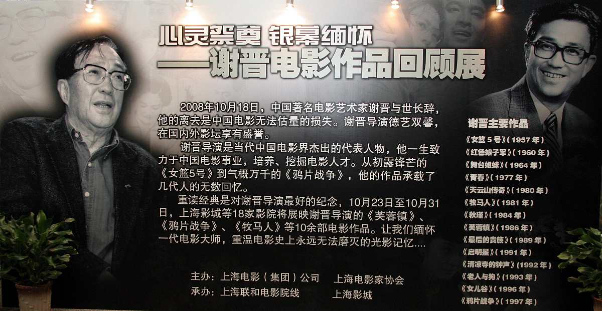 2008年10月23日,上海,沪上电影院举行"心灵祭奠 银幕缅怀"——谢晋电