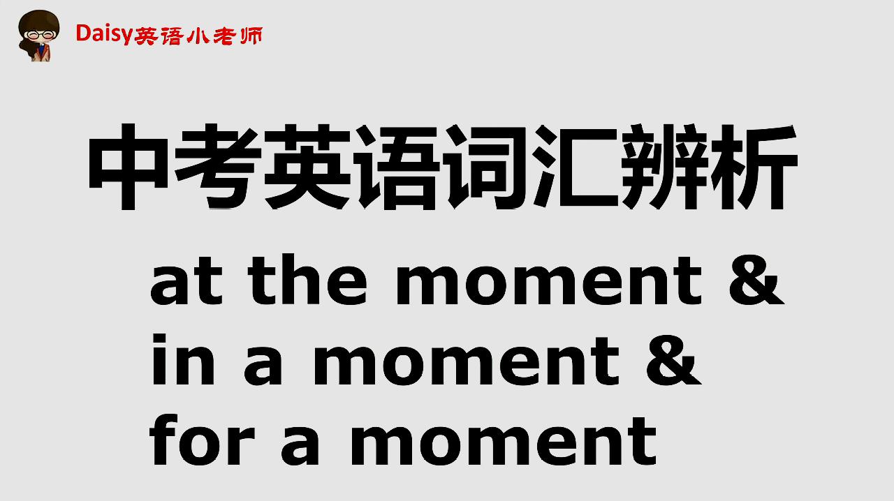 [图]中考英语词汇辨析:at the moment vs in a m