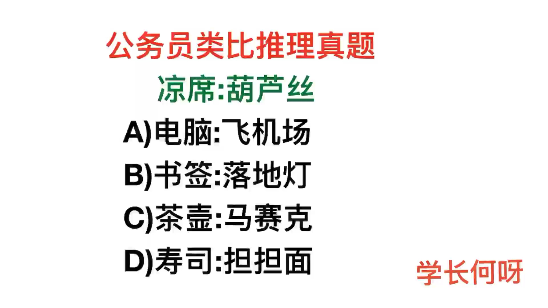 公务员类比推理题,凉席:葫芦丝,它们的逻辑关系是什么