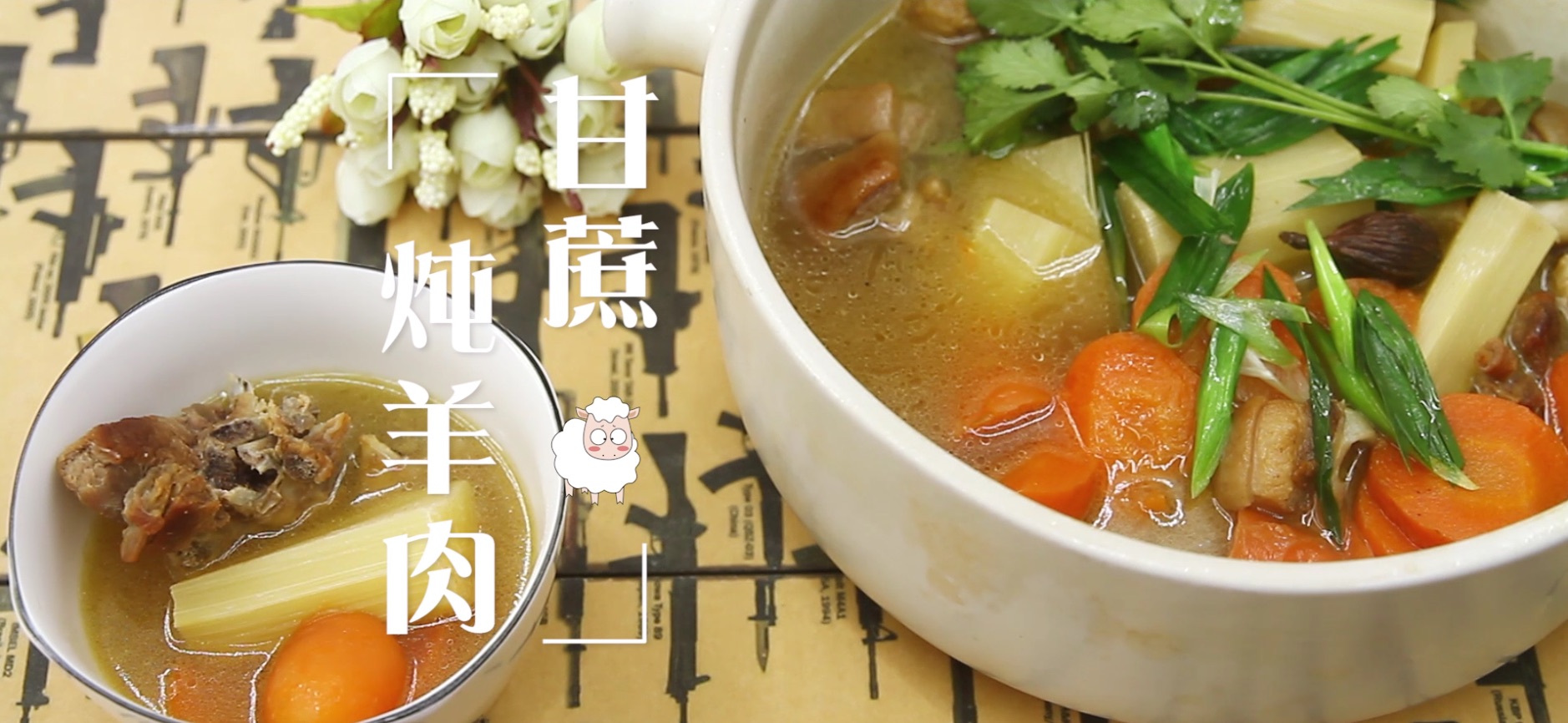 甘蔗炖羊肉,这样炖制防寒滋补且汤鲜味美