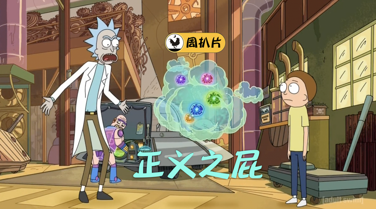 这世间的正义,像五彩斑斓的屁,《瑞克和莫蒂》第2季第2集解毒