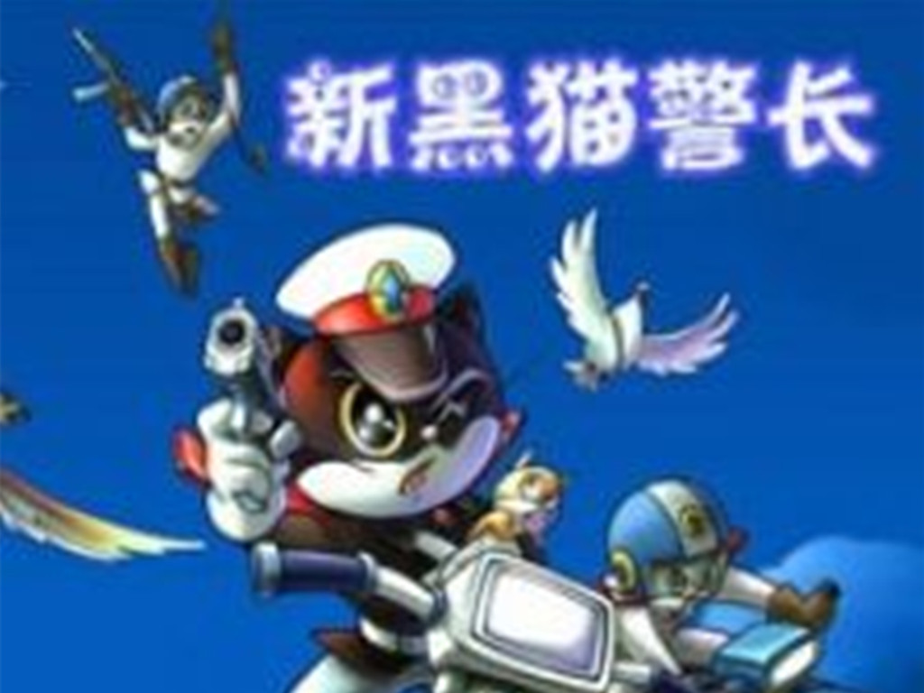 黑猫警长第二部