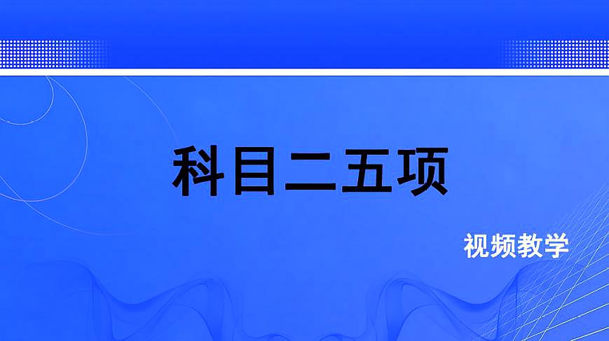 [图]科目二五项标准示范与评分标准,驾考的小伙伴可以收藏一下!