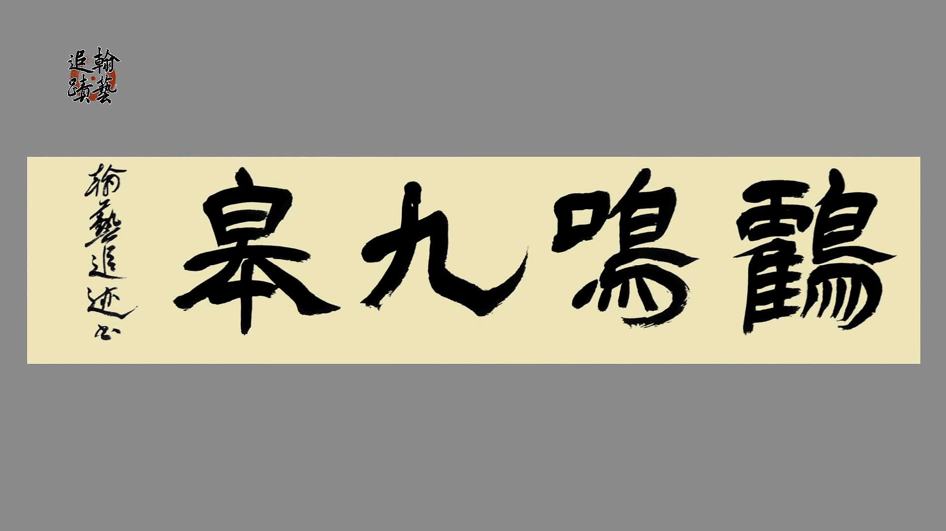 [图]隶书创作《鹤鸣九皋》好词!好字!