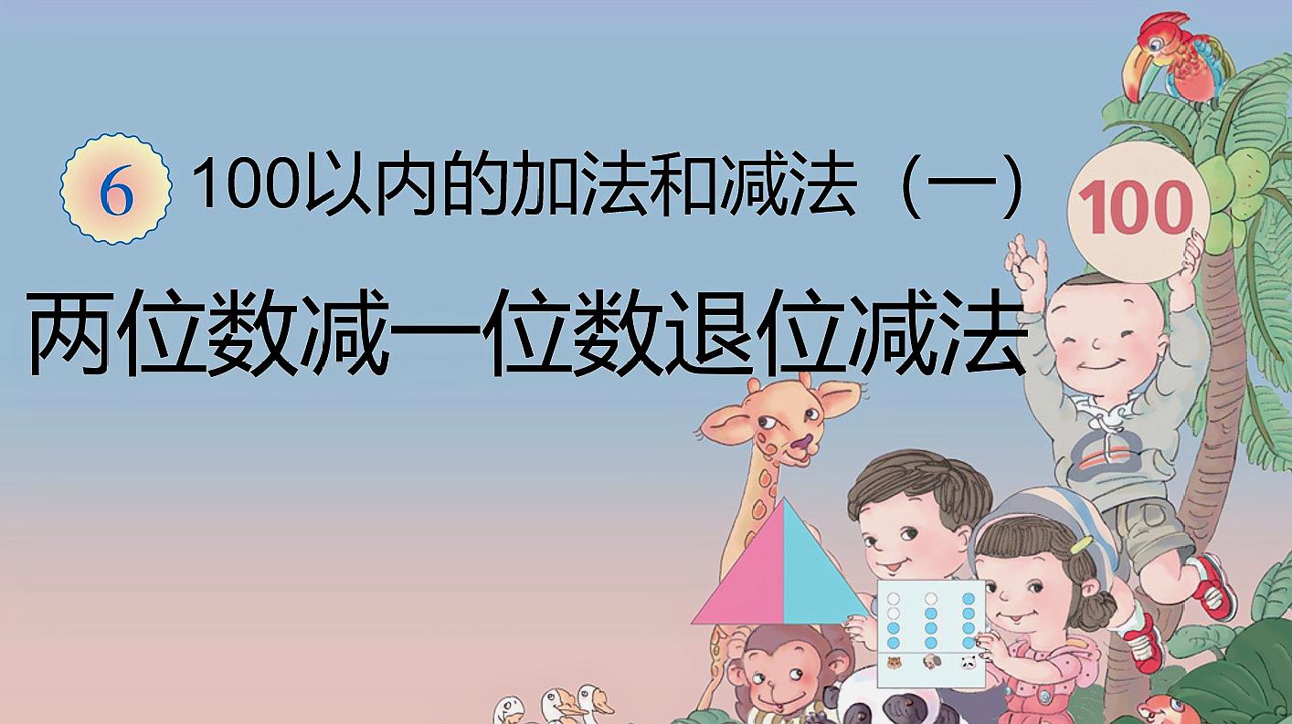 [图]两位数减一位数,退位减法,小学一年级数学人教版