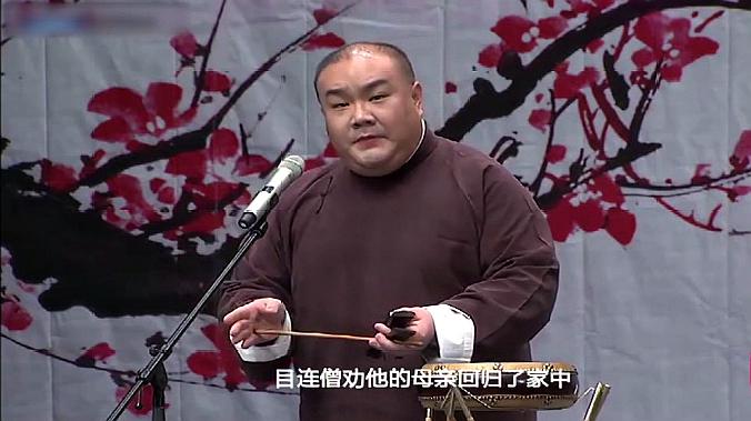 [图]梅花大鼓:《目连僧救母》,教人向善的神话传奇故事!