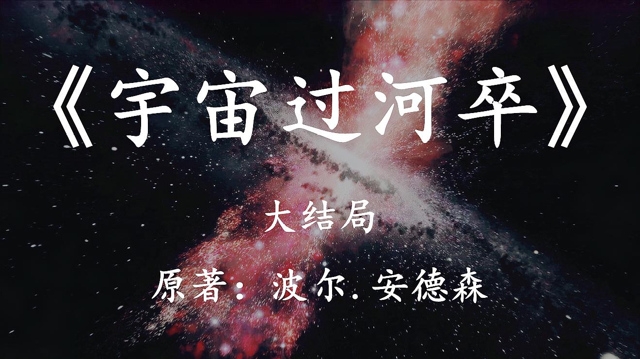 [图]亲眼目睹宇宙的毁灭是怎样的体验？速读《宇宙过河卒》大结局