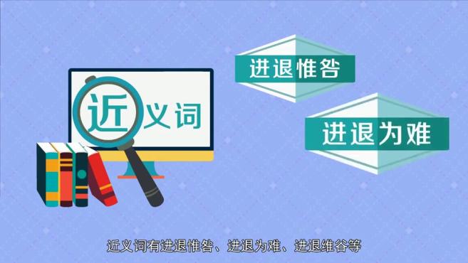 [图]「秒懂百科」一分钟了解进退路穷