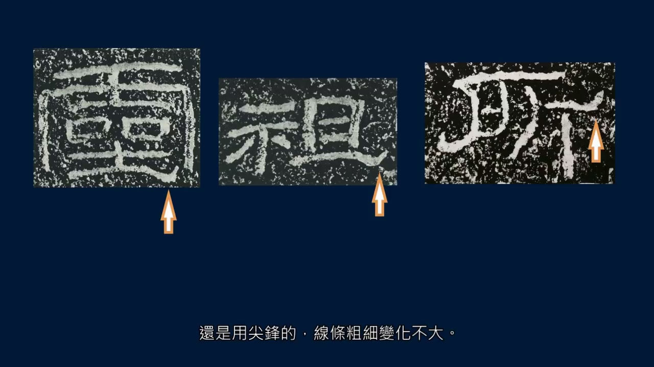 如何写出石碑效果,演示《石门颂》波势雁尾等基本写法