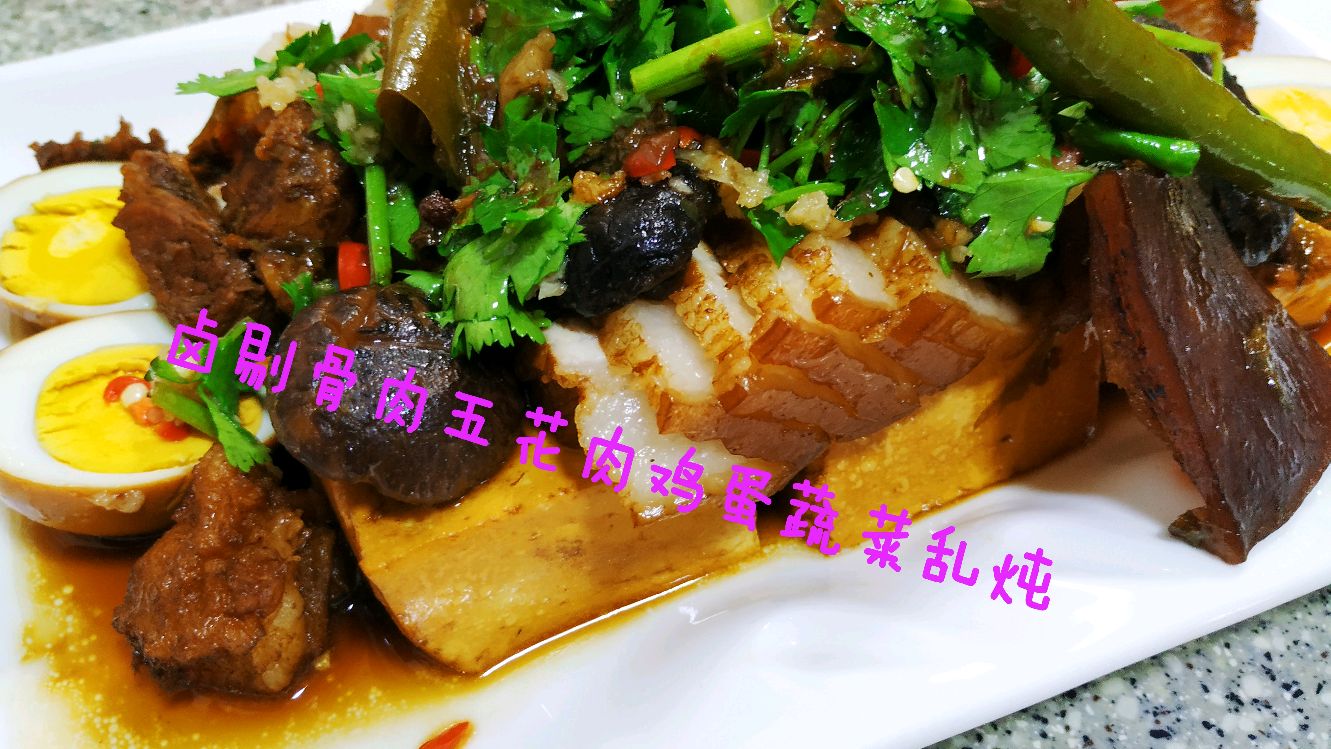 家庭卤大骨肉五花肉鸡蛋豆腐,乱炖一通味道还不错,晚餐就这盘了