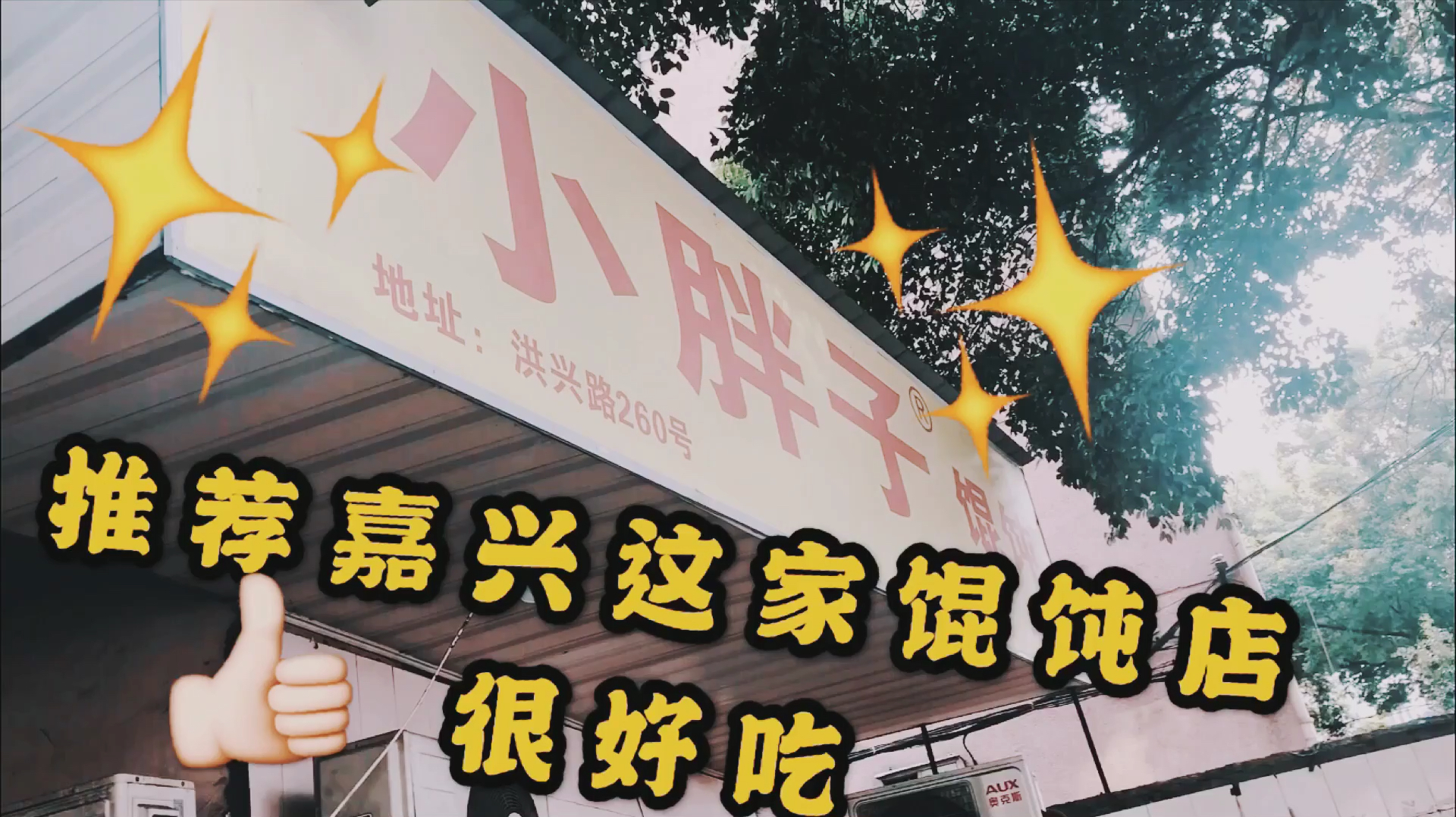 嘉兴有一家馄饨店,店又小又旧,顾客却不少,夜宵生意比白天还好