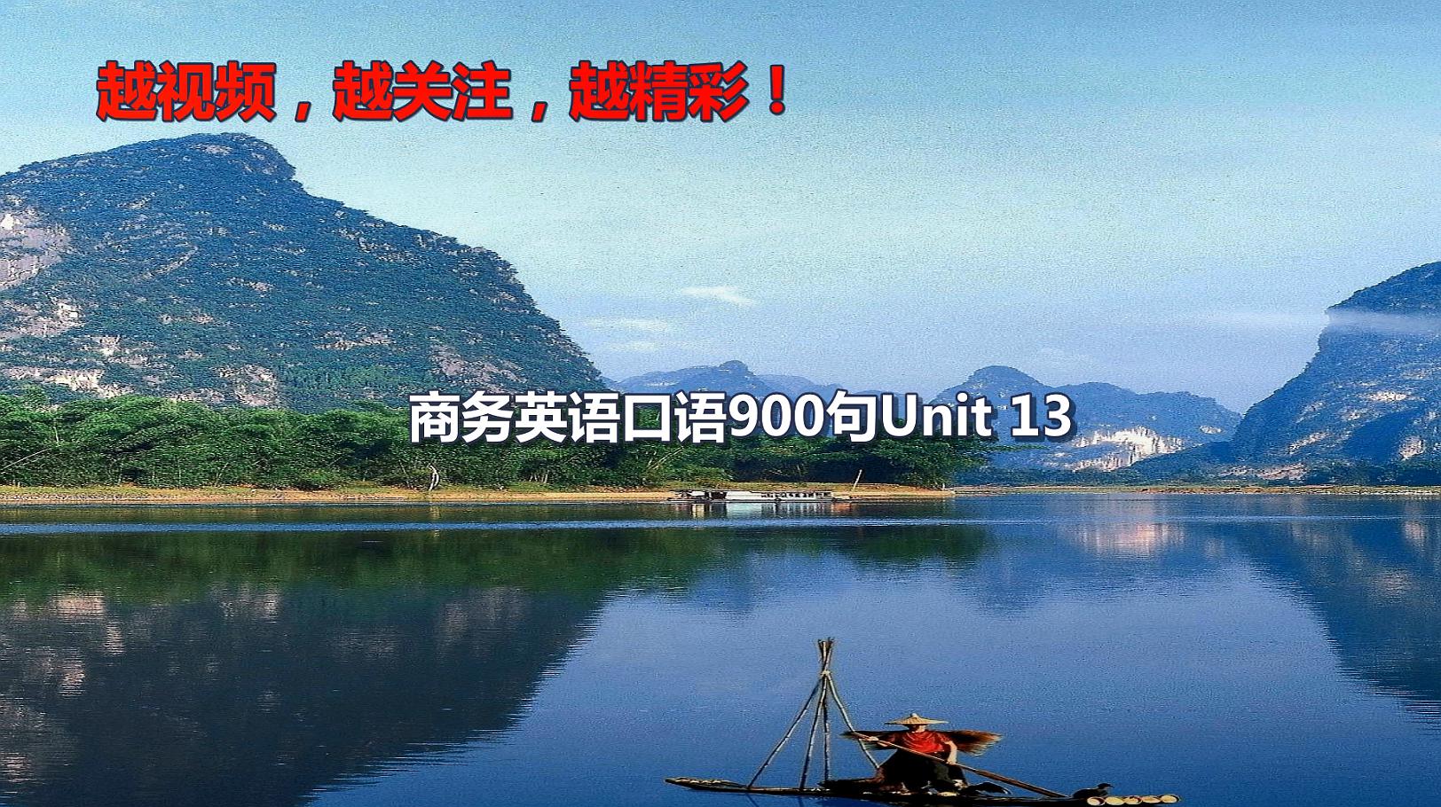 [图]常用商务英语口语900句Unit13请求代理并说明代理理由和代理能力