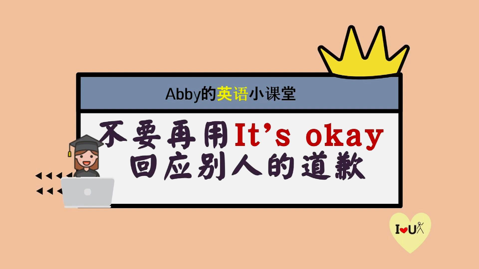 [图]别人道歉时,厌倦了回答it's okay,还有很多选择供你使用,快学