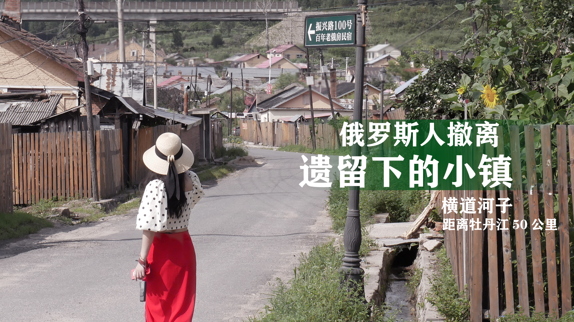 夫妻实拍俄罗斯人遗留的小镇,百年俄式老屋落寞出售中,黑龙江