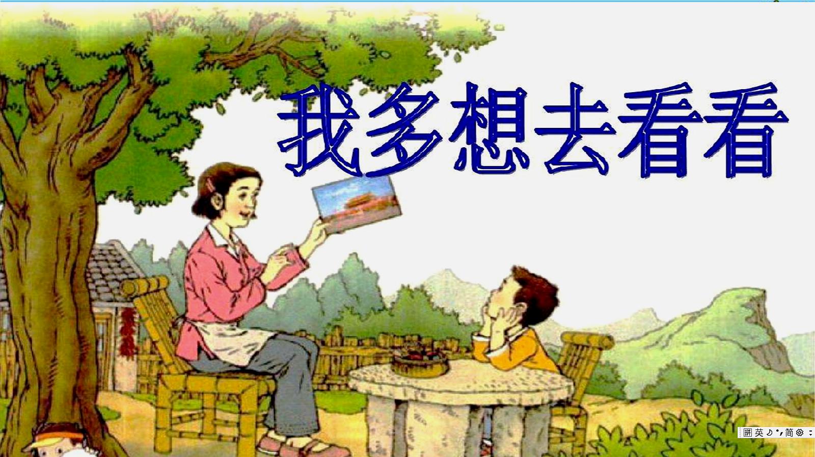 [图]部编版一年级语文下册我多想去看看第2课时教学辅导微课