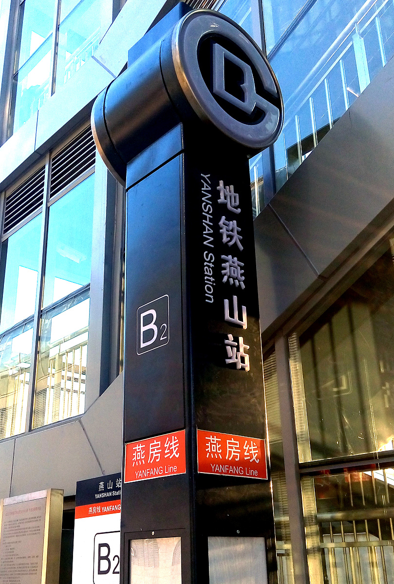 2020北京市房山区房山职业学校招生简章