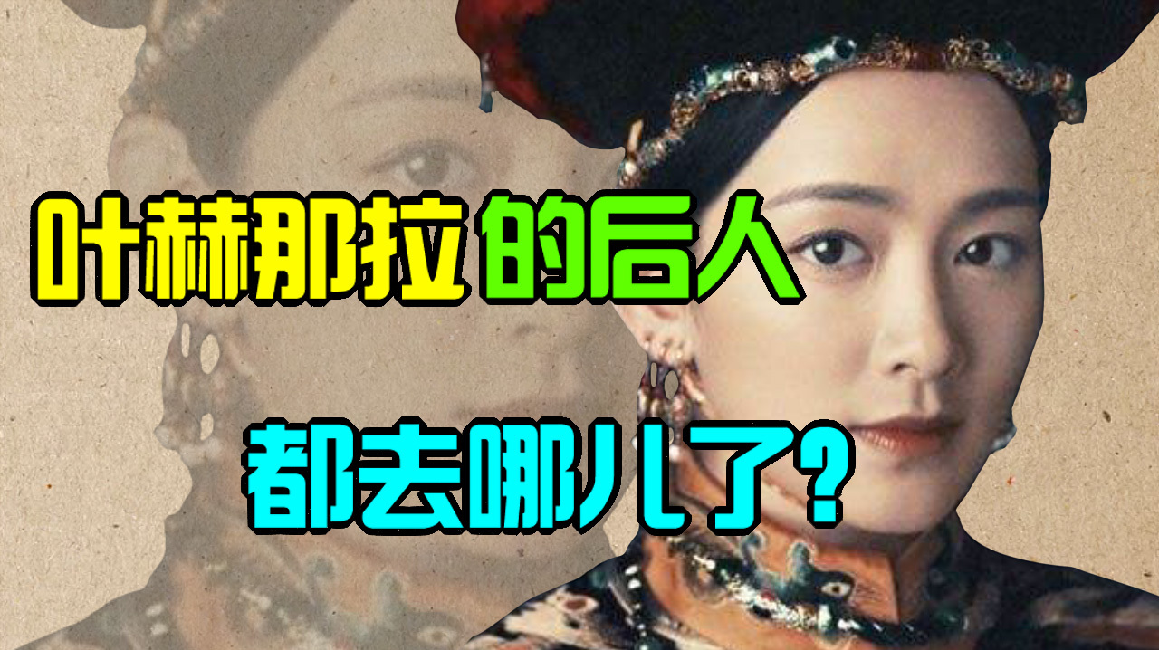 [图]叶赫那拉和爱新觉罗家族有什么恩怨情仇?他们的后人都去哪儿了?