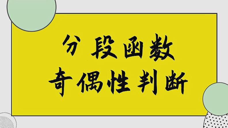 [图]高中数学必修一:分段函数奇偶性的判断,极易出错,需重视