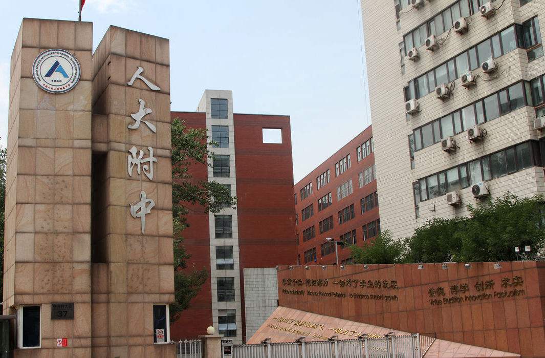 第一所:中国人民大学v中学中学学郓城高中图片