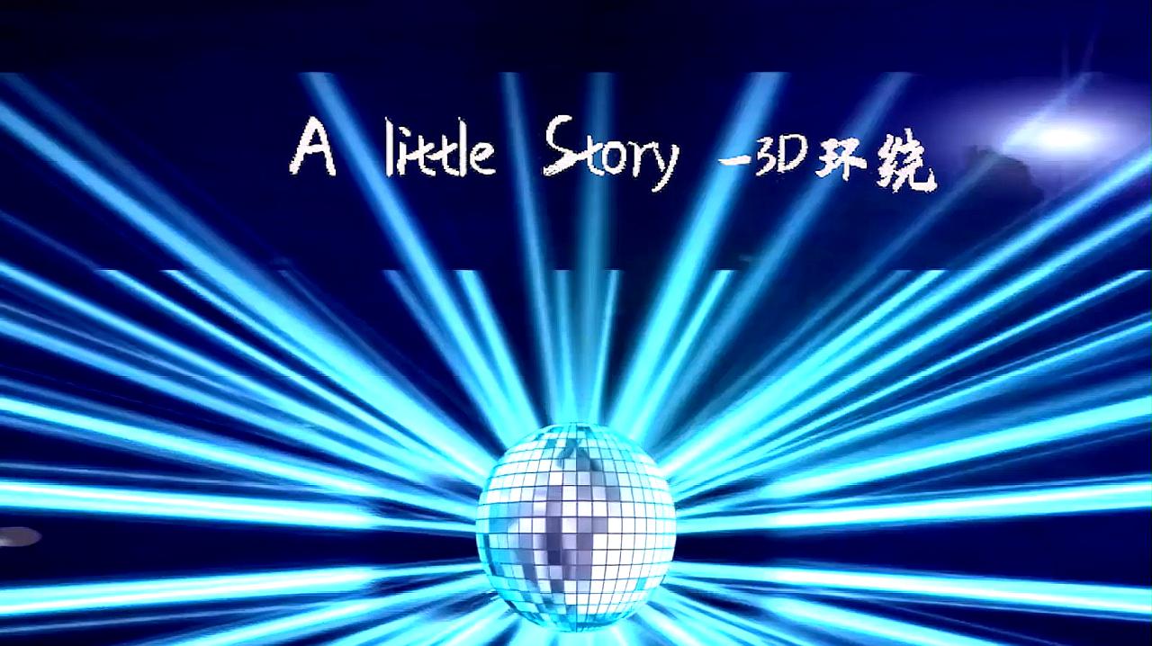 [图]3D立体音效环绕A little Story