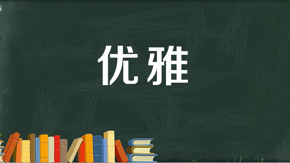 [图]一分钟了解优雅