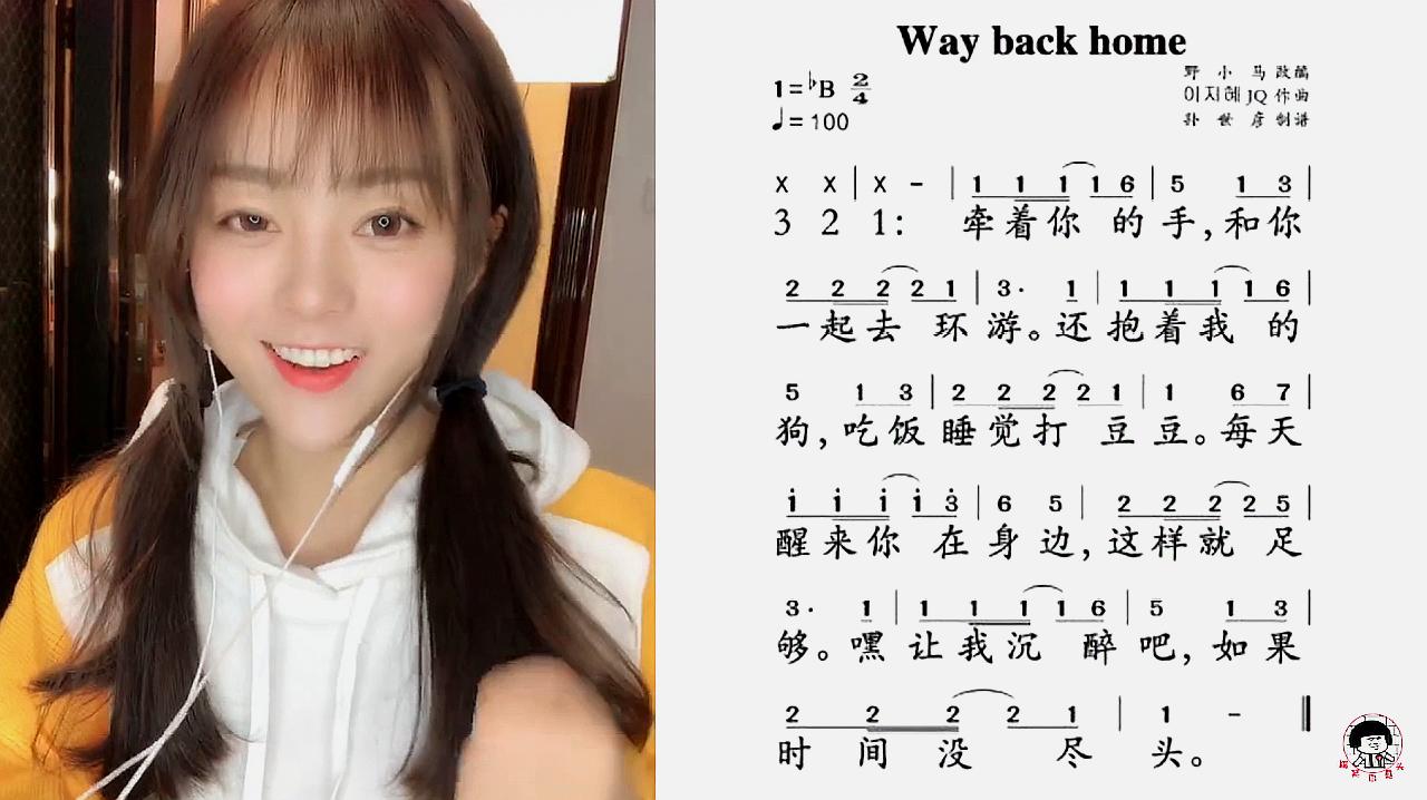 [图]终于找到《Way Back Home》中文版本了，不会韩语的小伙伴有福了