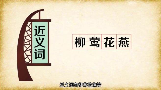 [图]「秒懂百科」一分钟了解歌莺舞燕