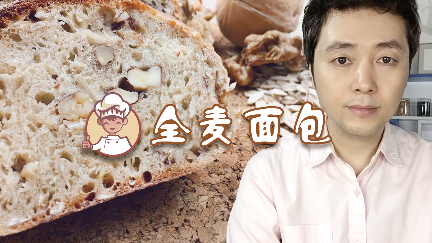 【全麦核桃面包制作】全麦面包加入燕麦和核桃面香味十足,无油无糖既保证了营养又可以减脂,自己