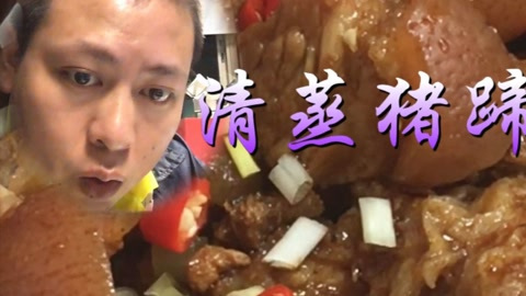 清蒸猪蹄,请问谁这样做过?