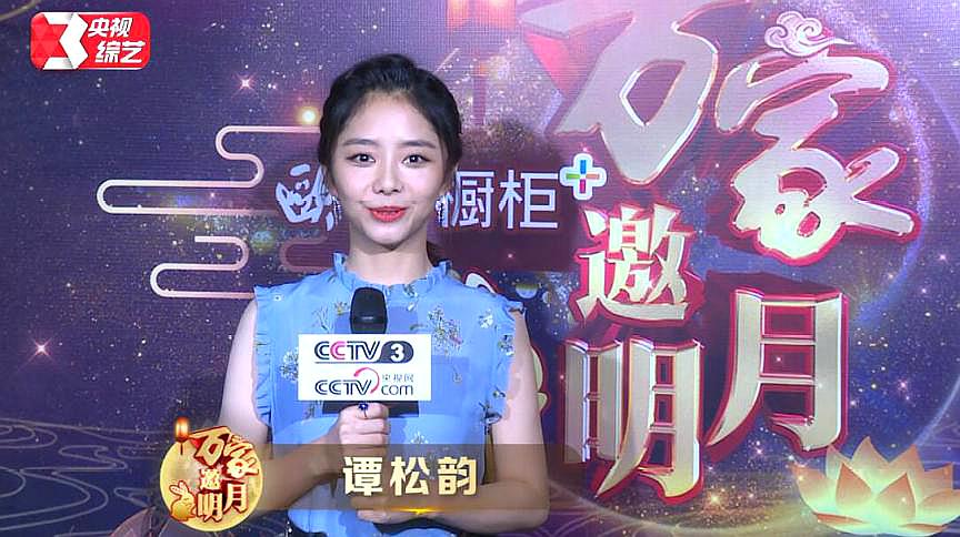 [图]谭松韵亮相CCTV3《万家邀明月》,中秋送祝福