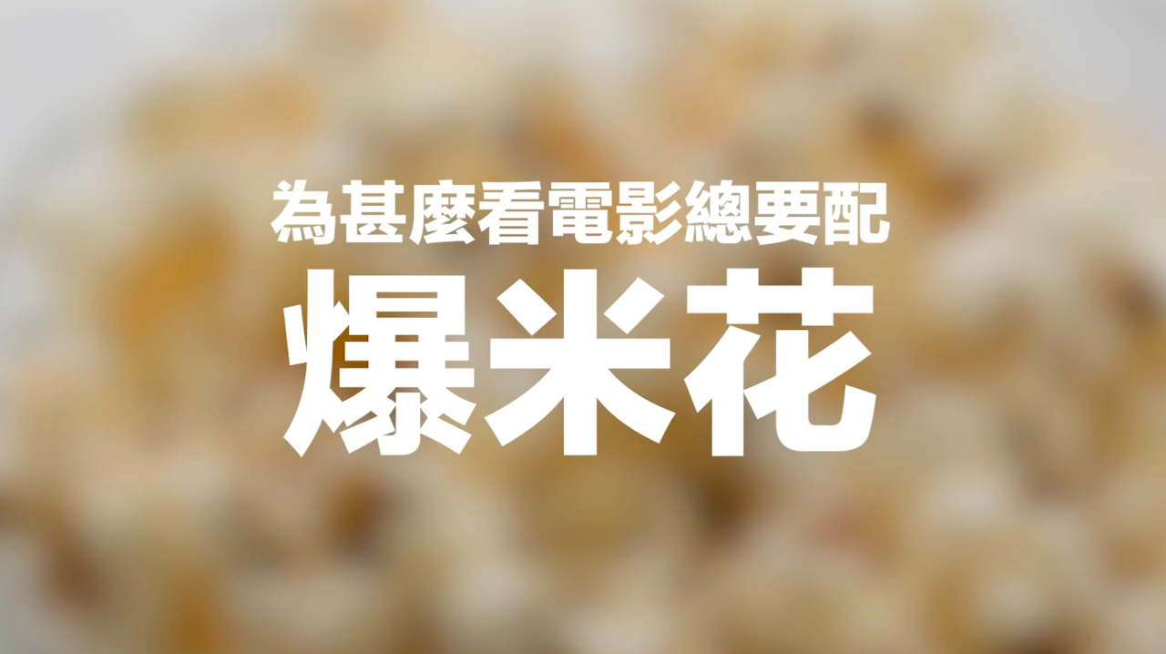 你想知道为什么电影院里必定会有爆米花吗?其实是因为