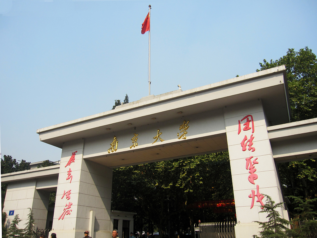 南京大学怎么样
