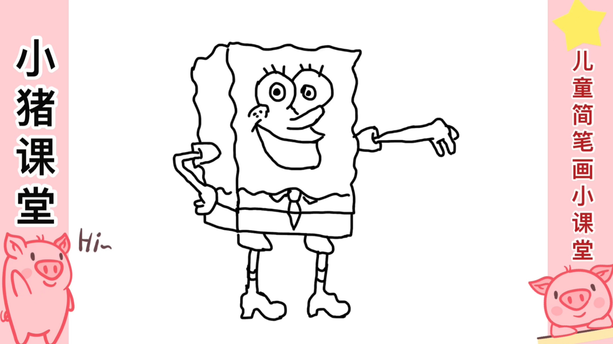 儿童简笔画小课堂,教你快速学会绘画卡通动画人物海绵宝宝超可爱