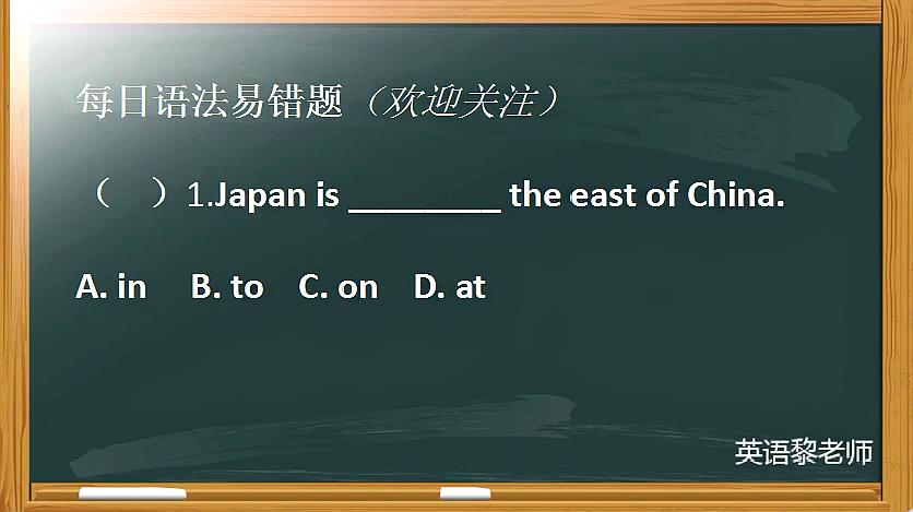 [图]初中生最容易做错:这道题并不是in the east of China