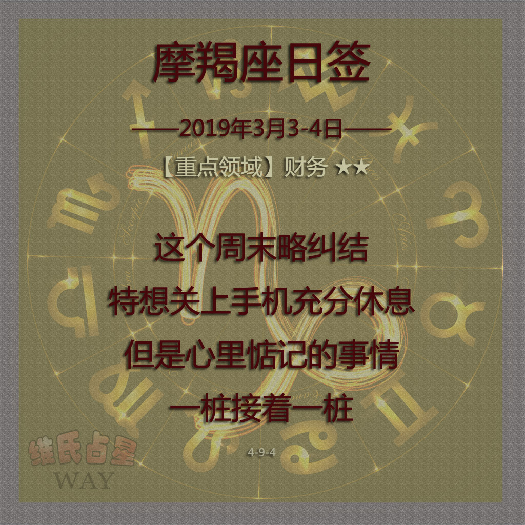 摩羯座运势日签(2019年3月3-4日)水瓶座最让人讨厌的地方图片