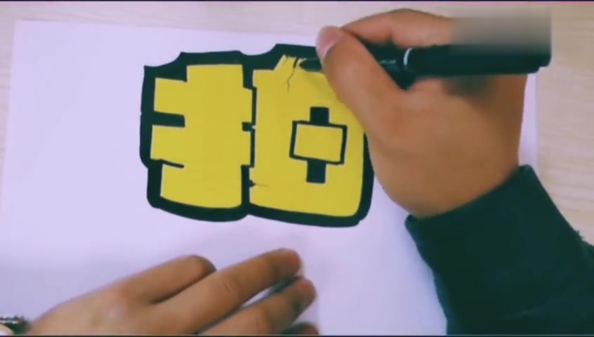教你如何装点POP字体,一看就懂……