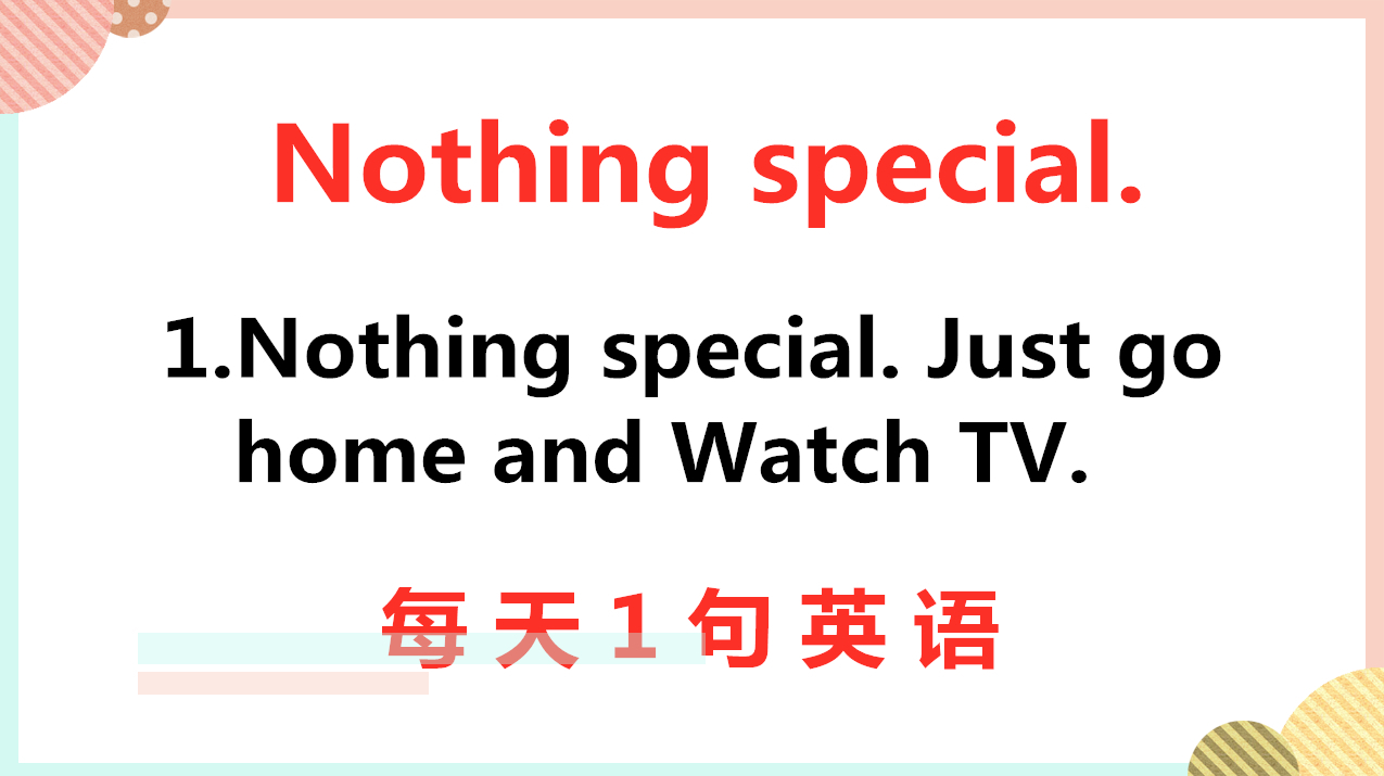 [图]Nothing special啥意思?每天学一句英语,学习重在坚持和积累