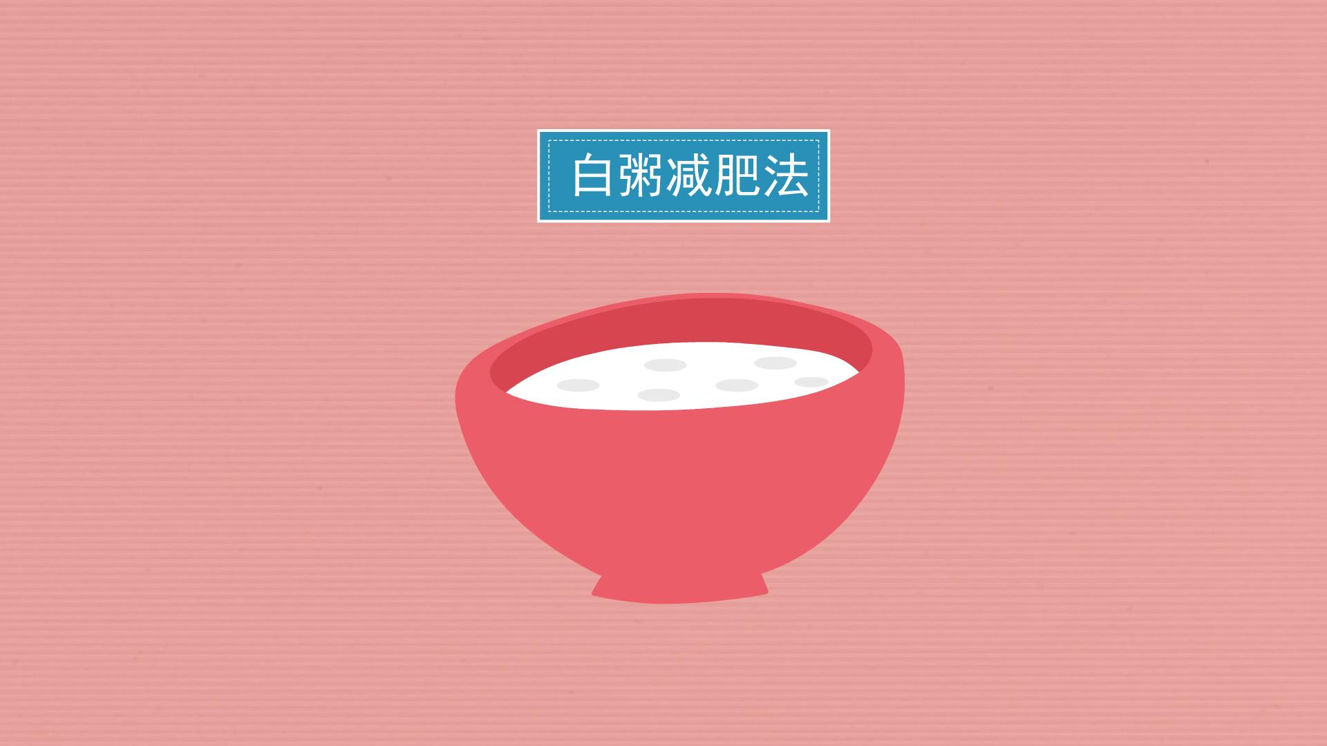 一分钟了解白粥减肥法