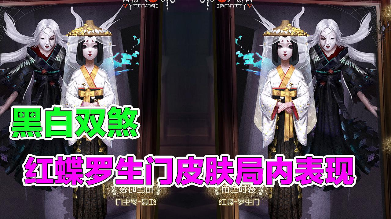 [图]第五人格:红蝶新皮肤罗生门局内表现好好看,你们的白发魔女来了