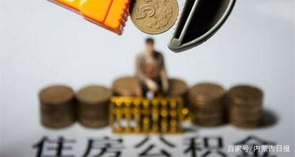 体验零跑腿 内蒙古部分公积金业务可以网上办