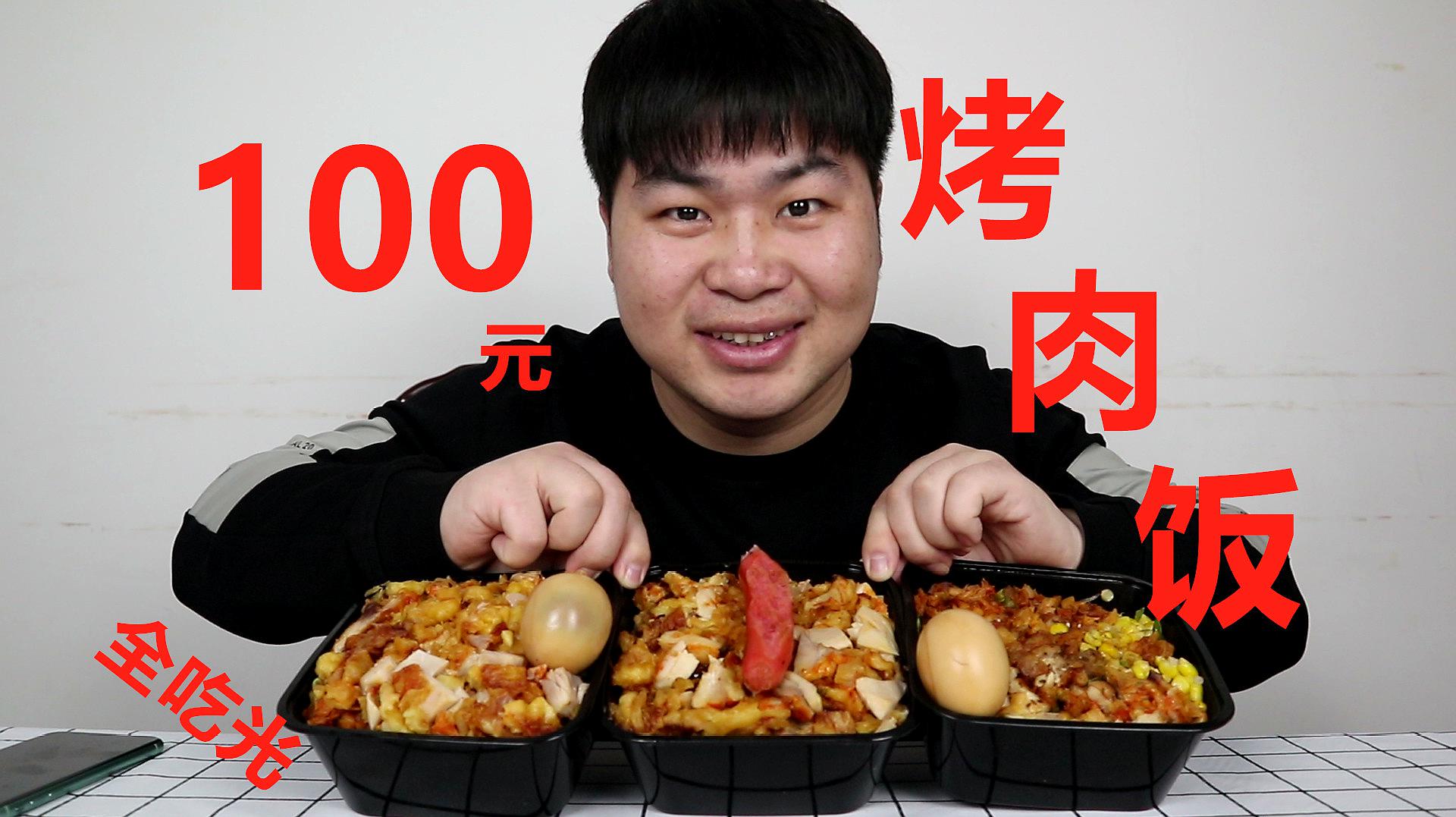 [图]「吃光系列」大飞挑战一人吃光100元的烤肉拌饭，能吃完吗？