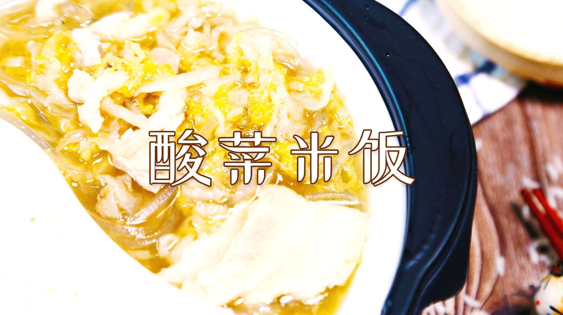酸菜米饭自热锅,集美味营养便捷于一身,赶时间的时候吃它准没错