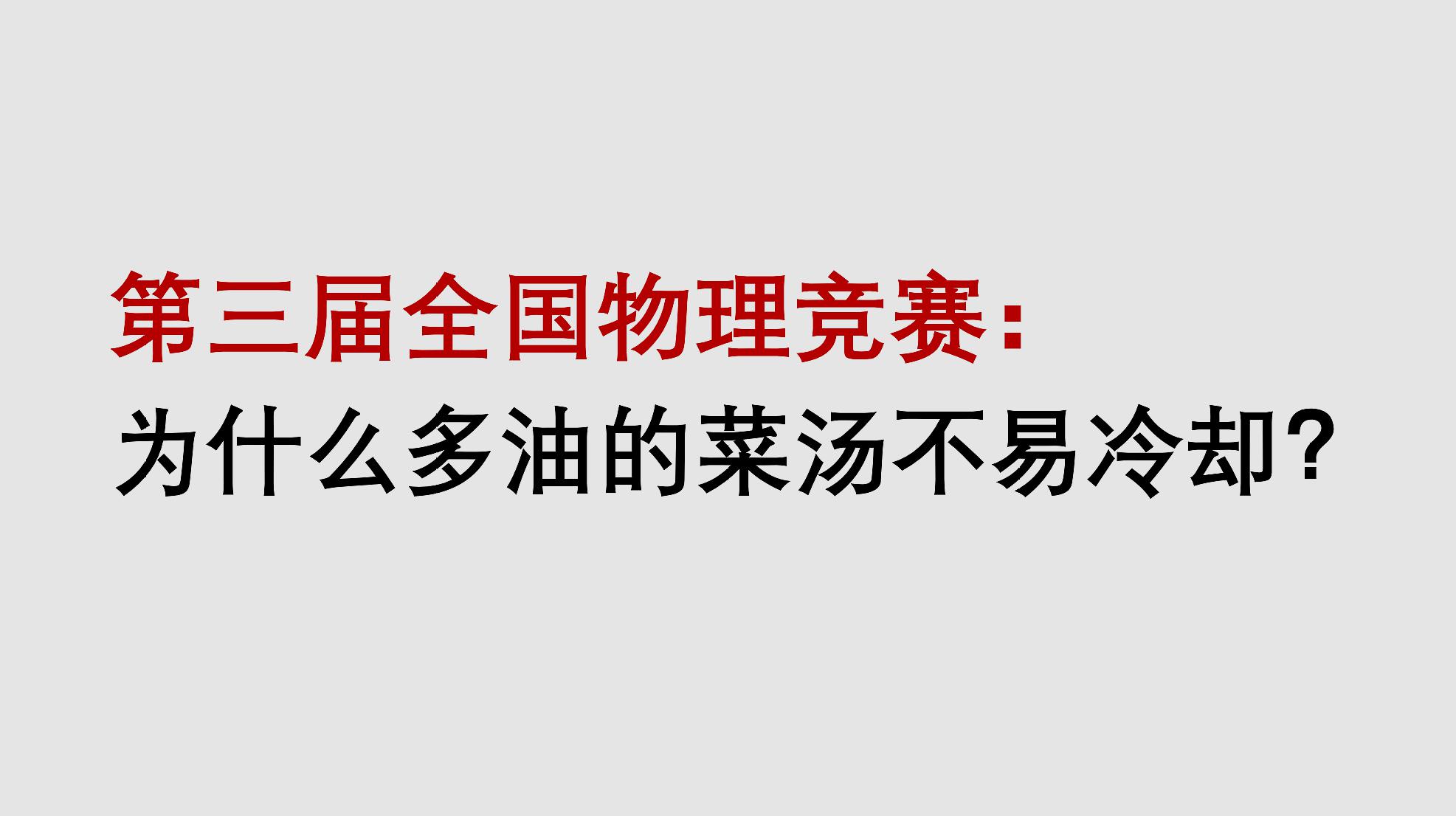 [图]全国物理竞赛,很多孩子不明白,为什么多油的菜汤不易冷却