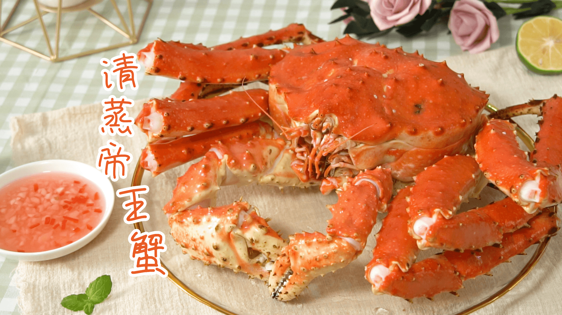清蒸帝王蟹,蟹肉紧实白嫩,是我爱吃的海鲜