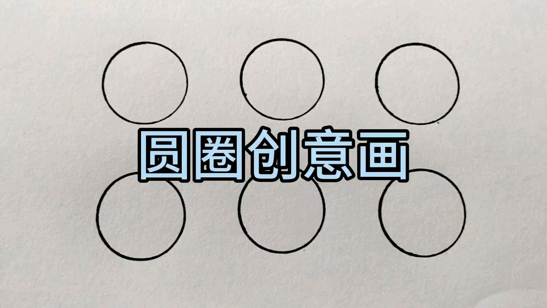 圆圈创意简笔画,快试试吧!