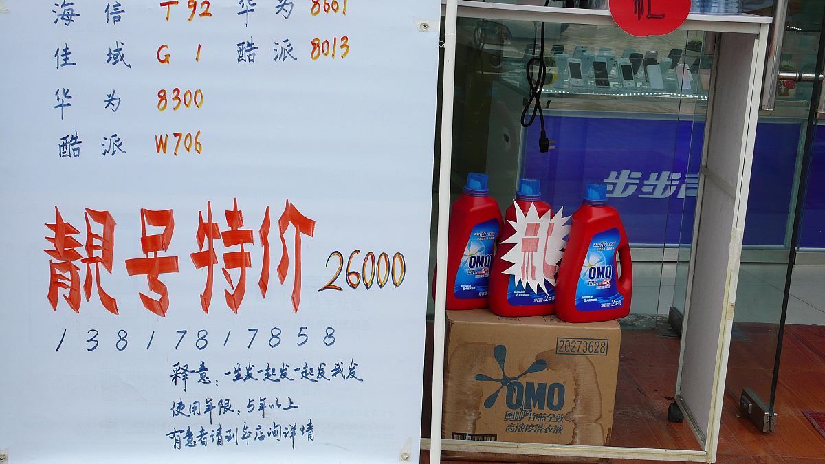 ***_***    2012年5月26日,上海一家出售手机号码的小店,打出的靓号特