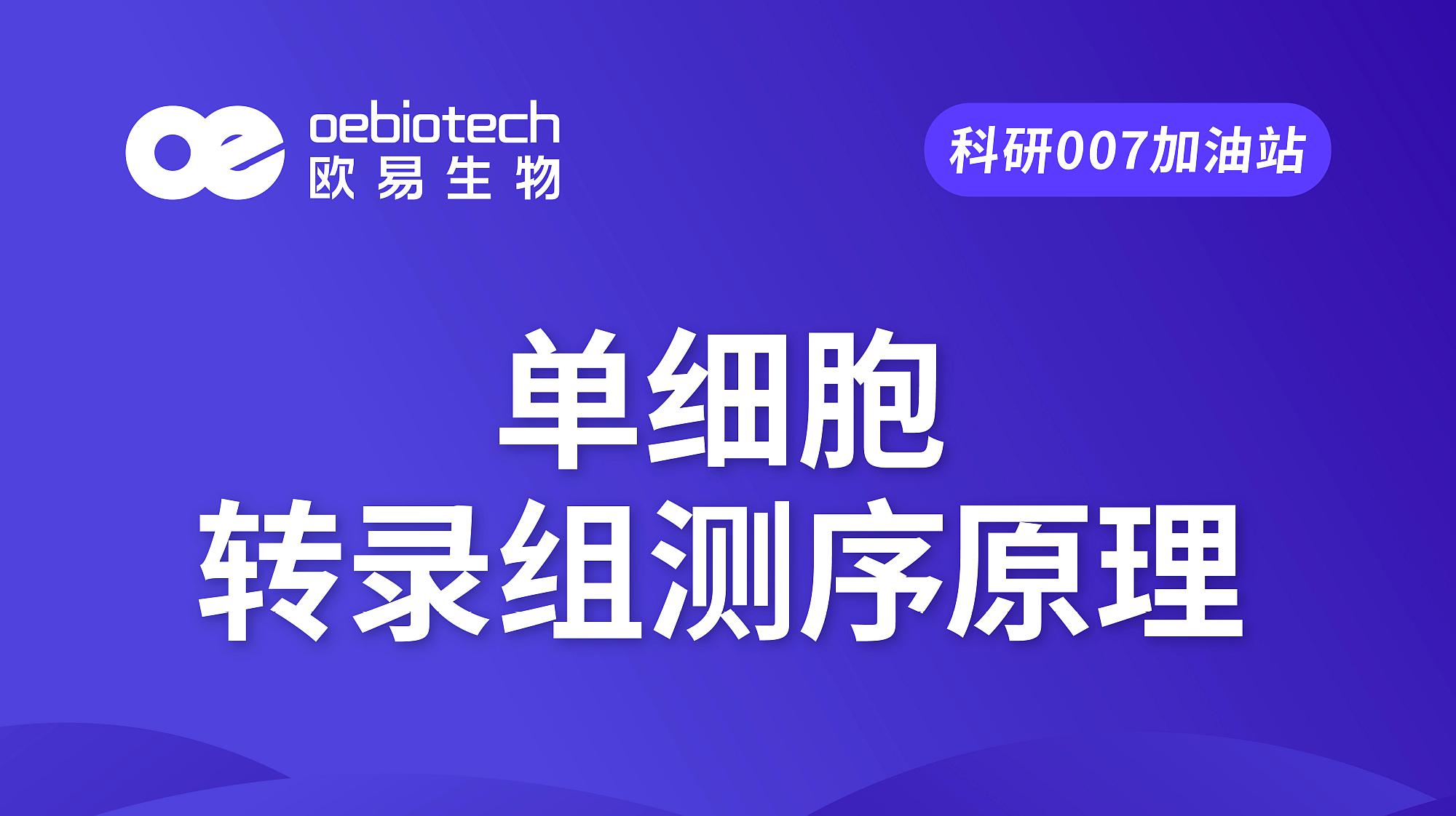 [图]「单细胞测序1」单细胞转录组测序原理-欧易生物