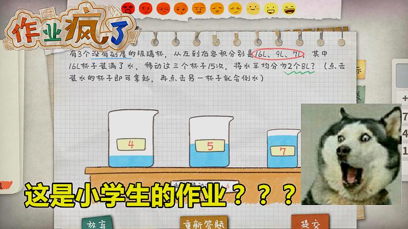 [图]试玩《作业疯了》,小学生的作业把大学生难哭了